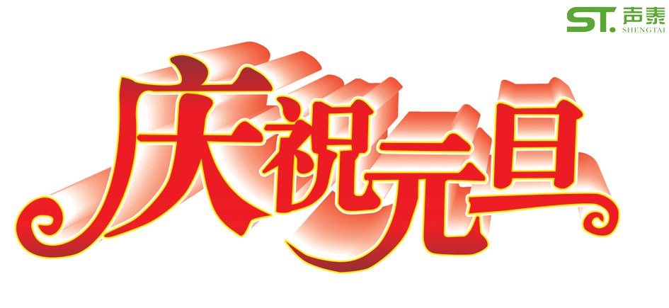 慶元旦,迎春節(jié)—聲泰元旦放假通知(圖1) 慶元旦,迎春節(jié)—聲泰元旦放假通知(圖1)