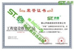 ‘聲泰’榮獲權(quán)威機(jī)構(gòu)頒發(fā)的四大證書(shū)