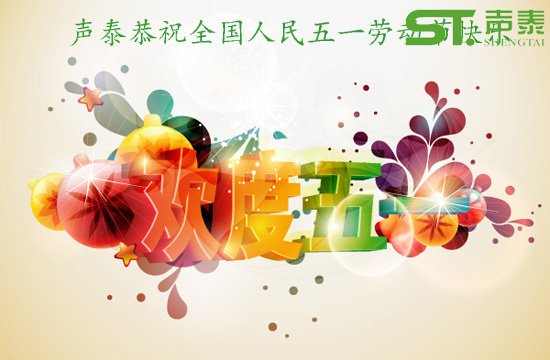 聲泰五一放假通知(圖1) 聲泰五一放假通知(圖1)