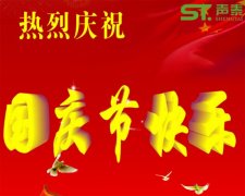 聲泰聲學恭祝全國人民國慶快樂