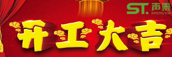 佛山聲泰開工大吉,紅紅火火,新的征程！(圖1)
