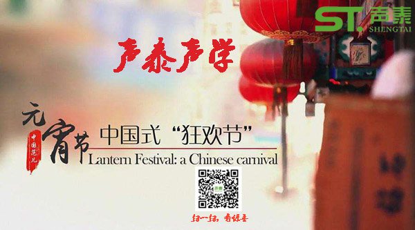 品牌聲泰全體員工祝‘全國(guó)人民’元宵快樂(圖1)