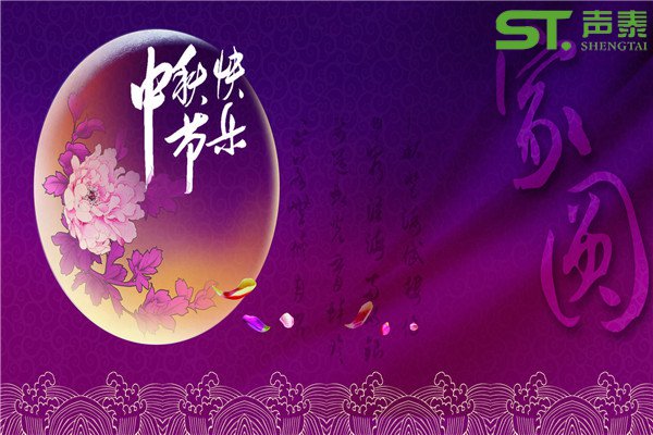 中秋佳節(jié)‘團圓日’放假通知(圖1)