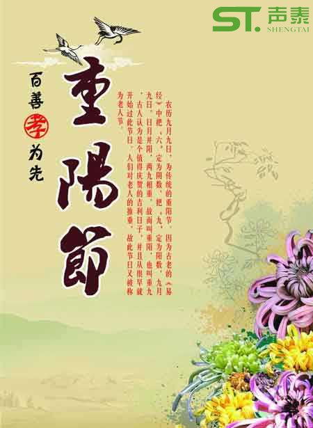 聲泰聲學(xué)恭祝全國(guó)長(zhǎng)輩們【重陽(yáng)節(jié)】快樂(lè)(圖1) 聲泰聲學(xué)恭祝全國(guó)長(zhǎng)輩們【重陽(yáng)節(jié)】快樂(lè)(圖1)