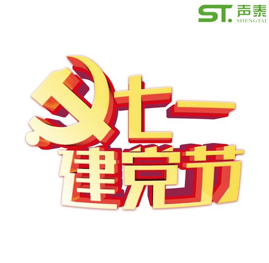 重要的日子,當(dāng)然少不了來自聲泰聲學(xué)的祝福！(圖2)