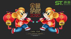 鼠年大吉,聲泰聲學(xué)給全國人民拜年啦！