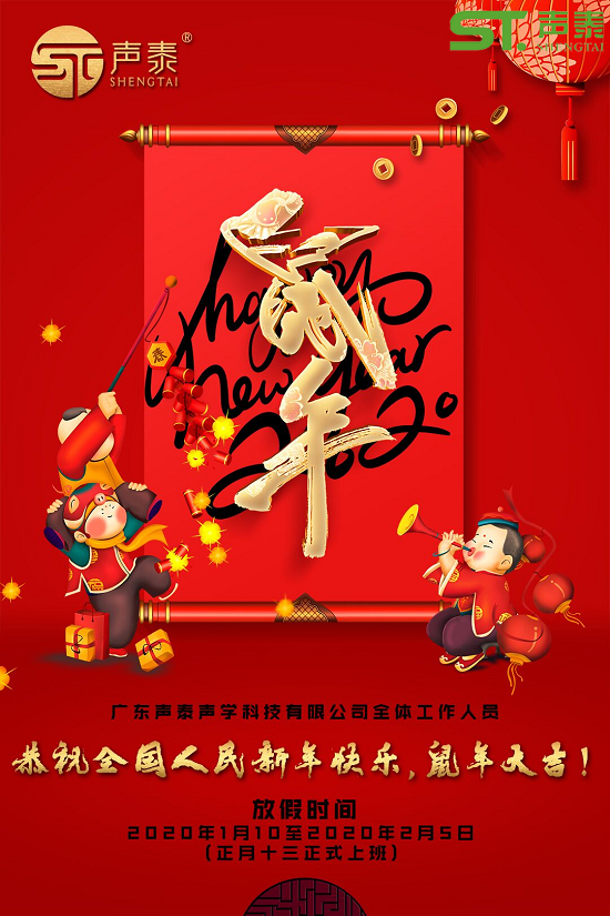 鼠年大吉,聲泰聲學給全國人民拜年啦！(圖2)